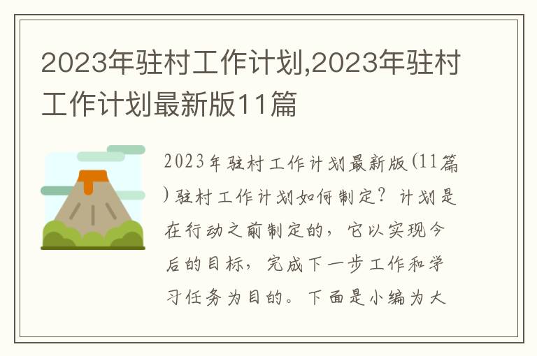 2023年駐村工作計劃,2023年駐村工作計劃最新版11篇