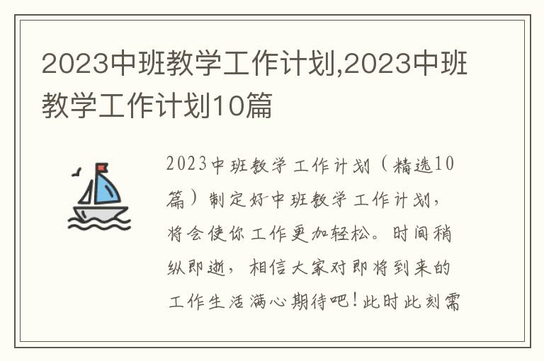 2023中班教學工作計劃,2023中班教學工作計劃10篇