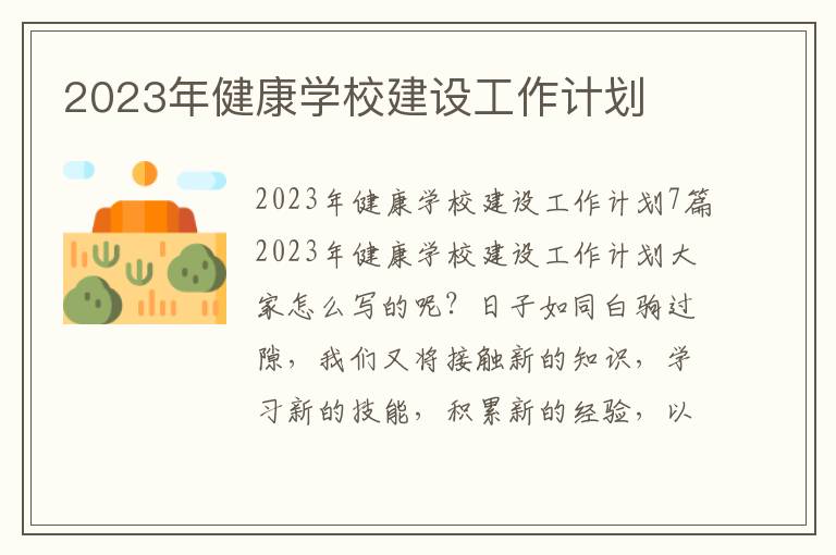 2023年健康學校建設工作計劃