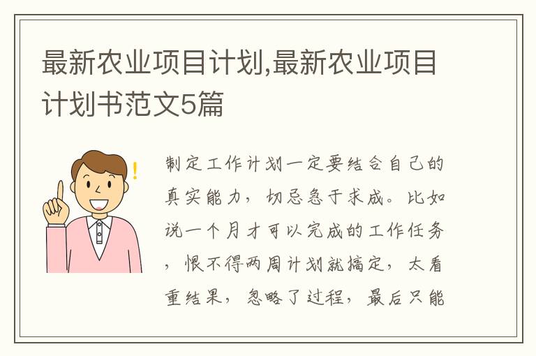 最新農業項目計劃,最新農業項目計劃書范文5篇