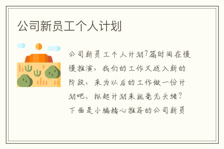 公司新員工個人計劃