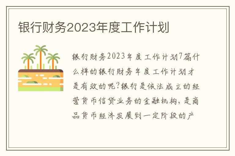 銀行財務2023年度工作計劃