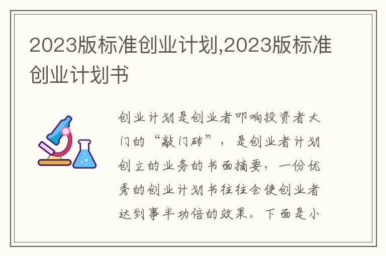 2023版標準創業計劃,2023版標準創業計劃書