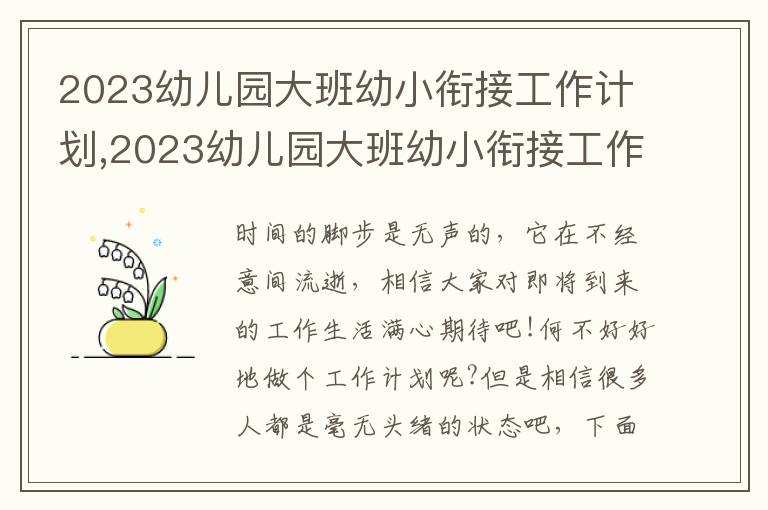 2023幼兒園大班幼小銜接工作計劃,2023幼兒園大班幼小銜接工作計劃與思路