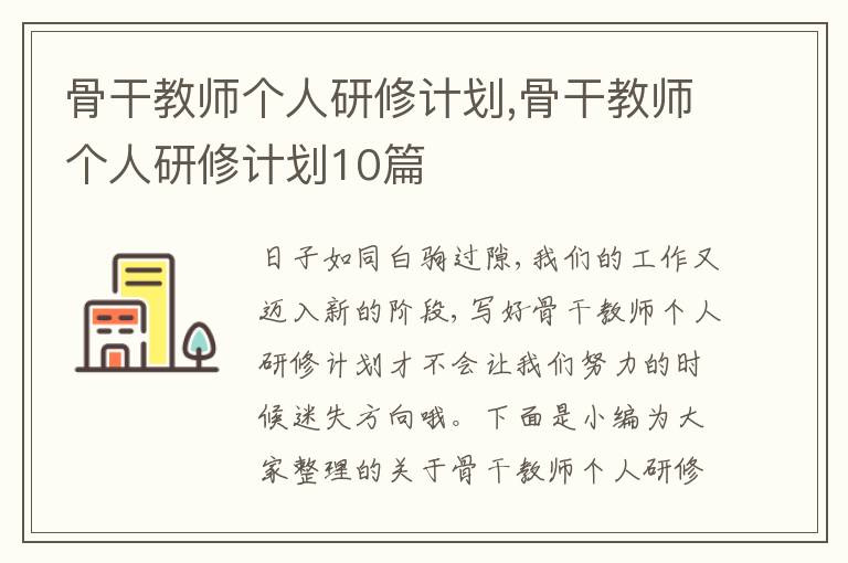 骨干教師個人研修計劃,骨干教師個人研修計劃10篇