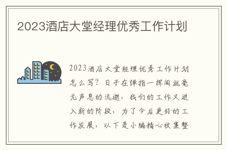 2023酒店大堂經(jīng)理優(yōu)秀工作計劃