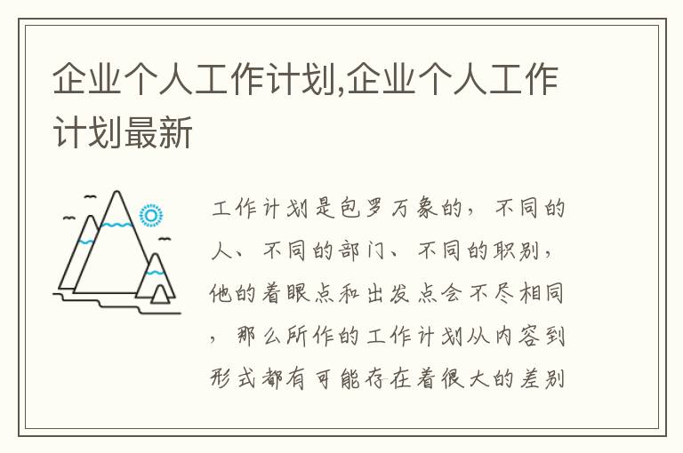 企業(yè)個人工作計劃,企業(yè)個人工作計劃最新