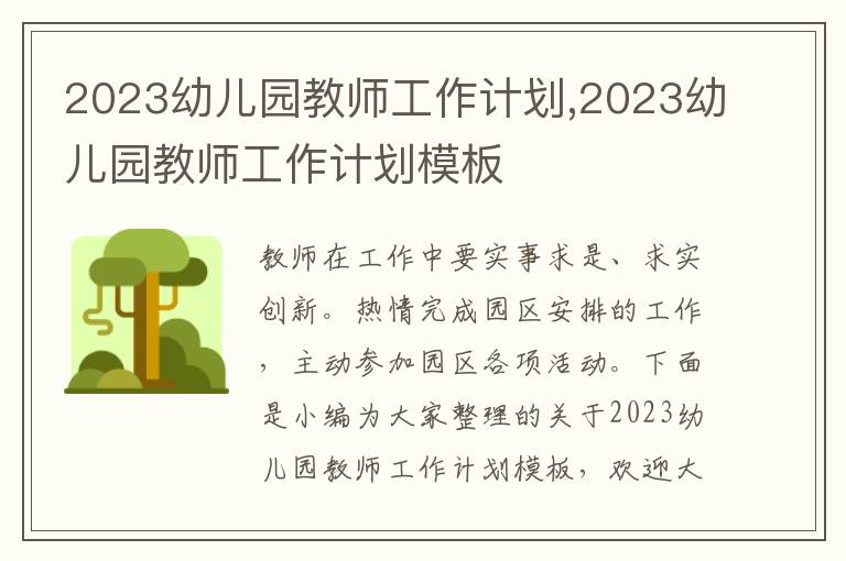 2023幼兒園教師工作計(jì)劃,2023幼兒園教師工作計(jì)劃模板