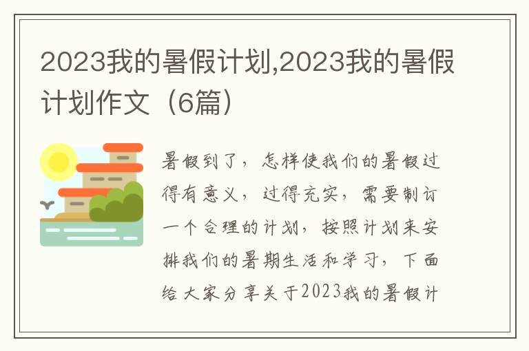 2023我的暑假計劃,2023我的暑假計劃作文（6篇）