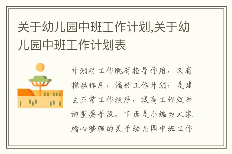 關(guān)于幼兒園中班工作計劃,關(guān)于幼兒園中班工作計劃表