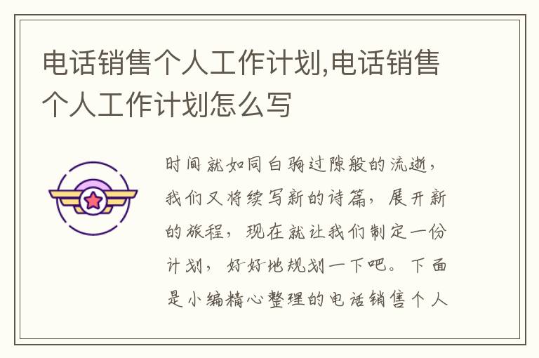 電話銷售個人工作計劃,電話銷售個人工作計劃怎么寫