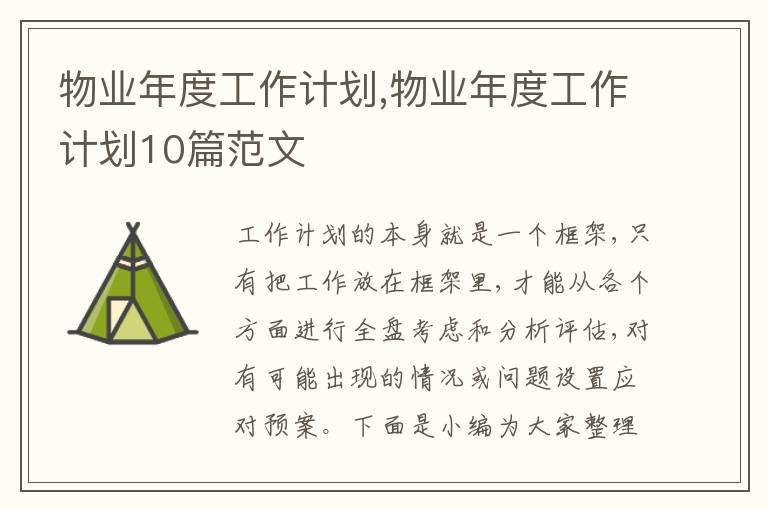 物業(yè)年度工作計劃,物業(yè)年度工作計劃10篇范文