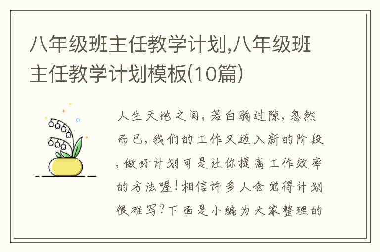 八年級班主任教學(xué)計劃,八年級班主任教學(xué)計劃模板(10篇)