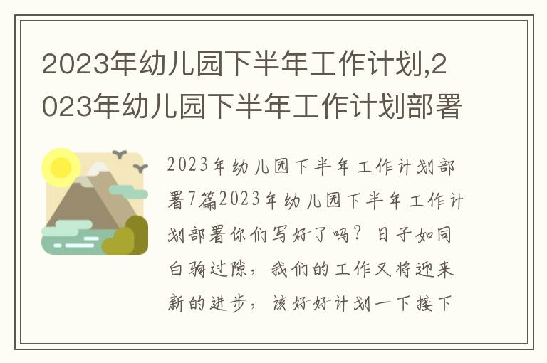 2023年幼兒園下半年工作計劃,2023年幼兒園下半年工作計劃部署