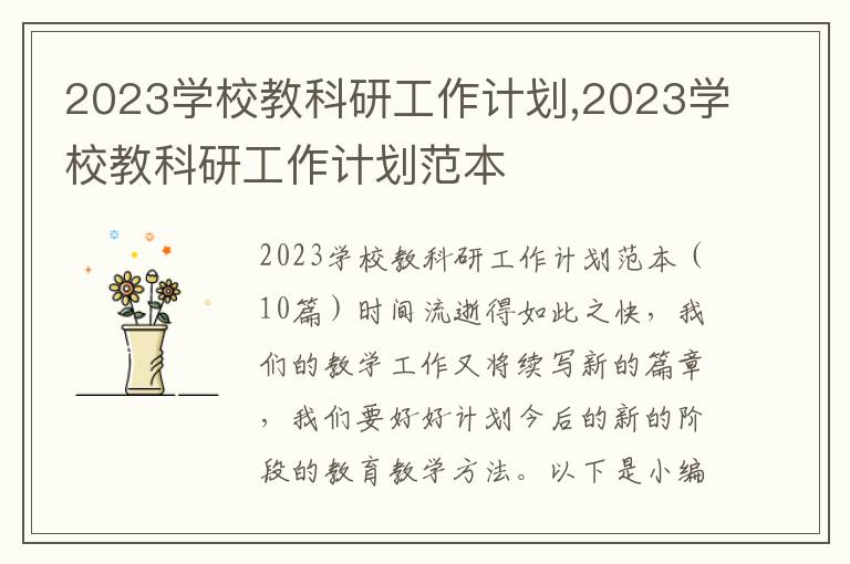 2023學校教科研工作計劃,2023學校教科研工作計劃范本