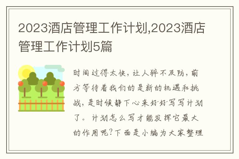 2023酒店管理工作計劃,2023酒店管理工作計劃5篇