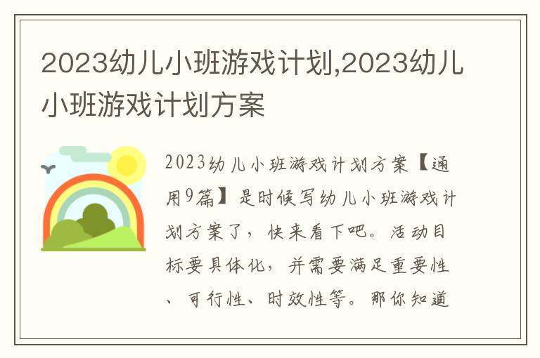 2023幼兒小班游戲計劃,2023幼兒小班游戲計劃方案