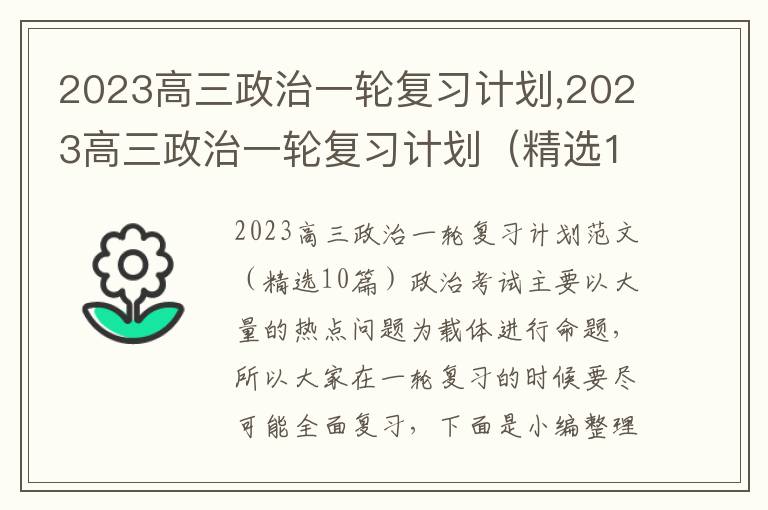 2023高三政治一輪復習計劃,2023高三政治一輪復習計劃（精選10篇）