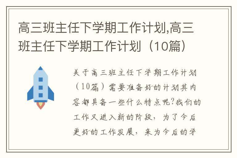 高三班主任下學期工作計劃,高三班主任下學期工作計劃（10篇）