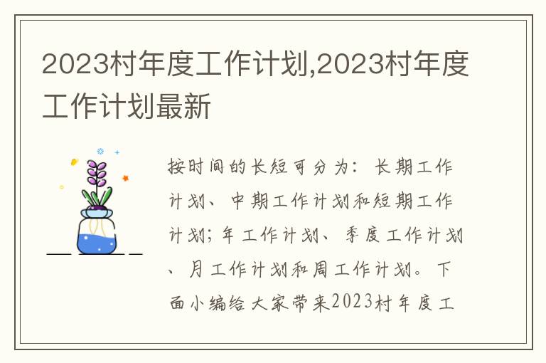 2023村年度工作計劃,2023村年度工作計劃最新