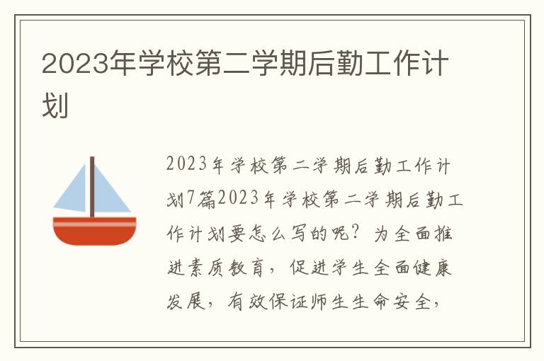 2023年學校第二學期后勤工作計劃