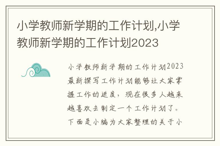 小學教師新學期的工作計劃,小學教師新學期的工作計劃2023