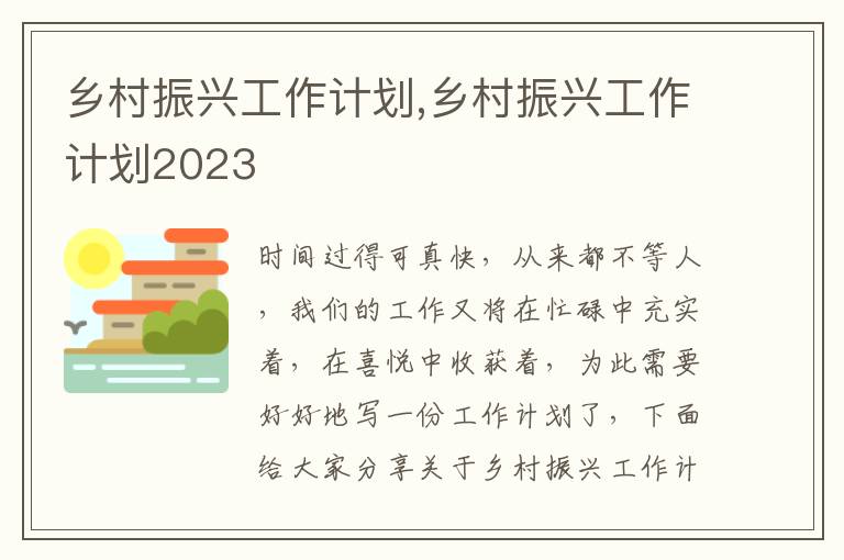 鄉(xiāng)村振興工作計劃,鄉(xiāng)村振興工作計劃2023