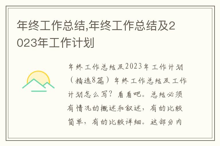 年終工作總結,年終工作總結及2023年工作計劃