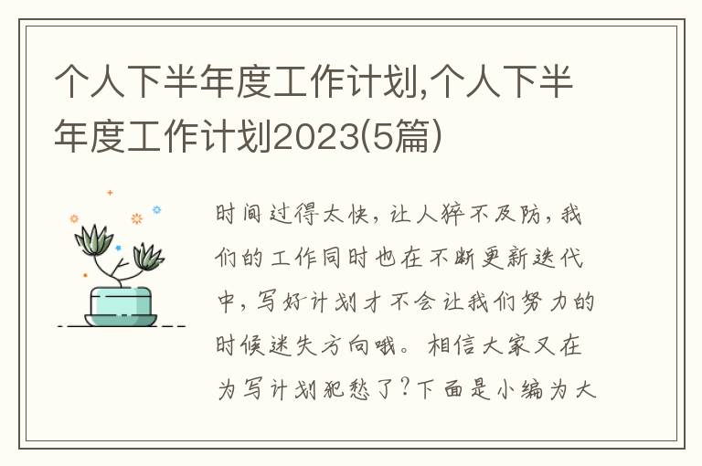 個人下半年度工作計劃,個人下半年度工作計劃2023(5篇)