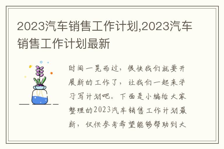 2023汽車銷售工作計劃,2023汽車銷售工作計劃最新