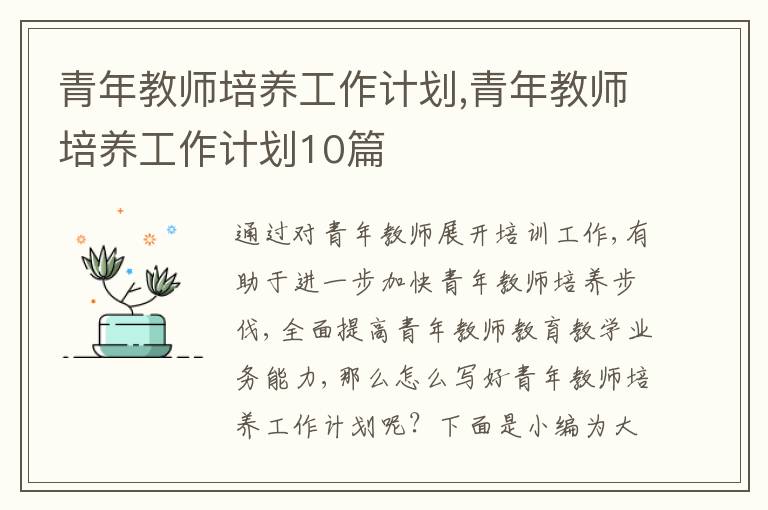 青年教師培養(yǎng)工作計(jì)劃,青年教師培養(yǎng)工作計(jì)劃10篇