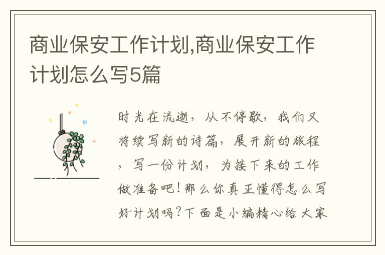 商業(yè)保安工作計劃,商業(yè)保安工作計劃怎么寫5篇