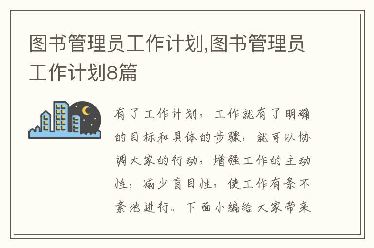 圖書管理員工作計(jì)劃,圖書管理員工作計(jì)劃8篇