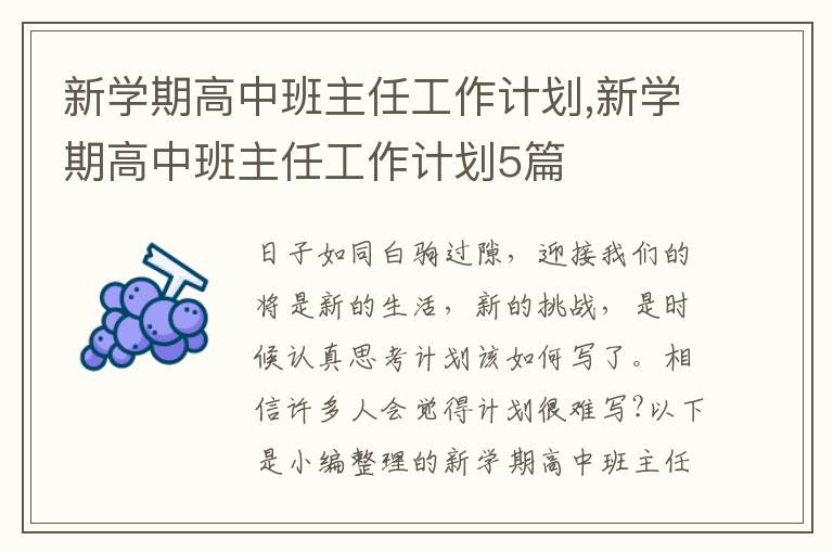 新學(xué)期高中班主任工作計劃,新學(xué)期高中班主任工作計劃5篇