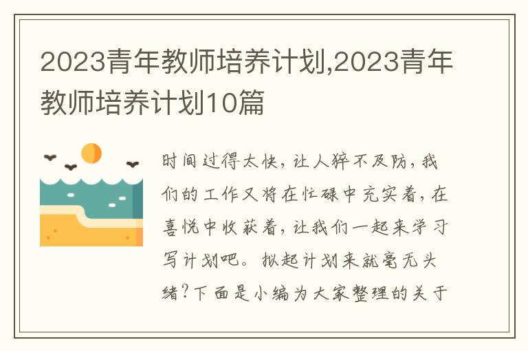 2023青年教師培養(yǎng)計(jì)劃,2023青年教師培養(yǎng)計(jì)劃10篇