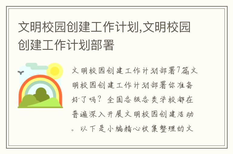 文明校園創建工作計劃,文明校園創建工作計劃部署