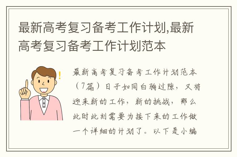 最新高考復習備考工作計劃,最新高考復習備考工作計劃范本