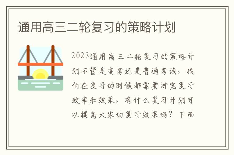 通用高三二輪復習的策略計劃