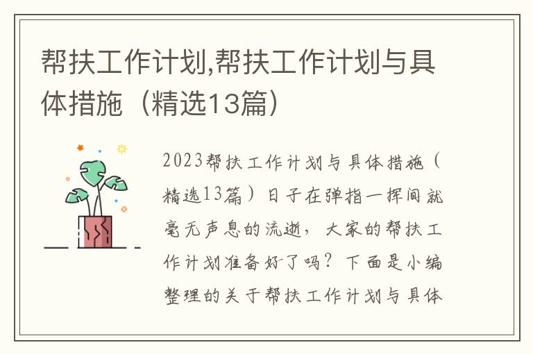 幫扶工作計劃,幫扶工作計劃與具體措施（精選13篇）