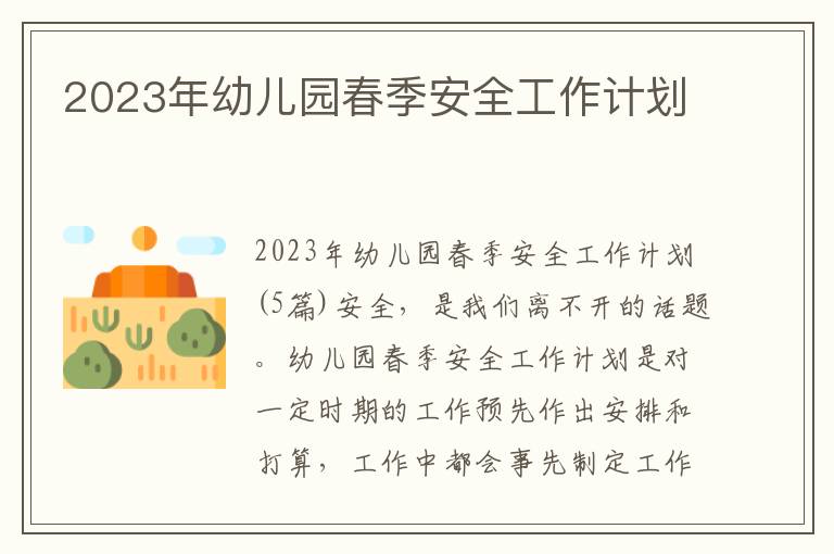 2023年幼兒園春季安全工作計劃