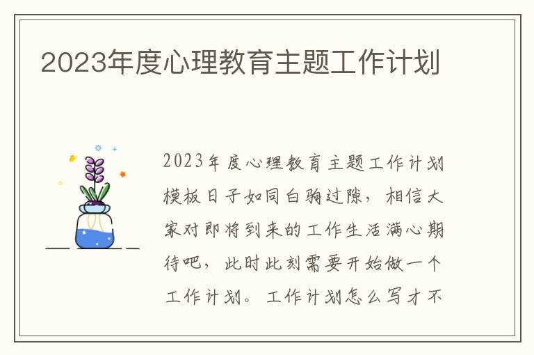 2023年度心理教育主題工作計劃