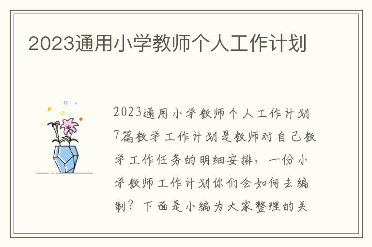 2023通用小學教師個人工作計劃