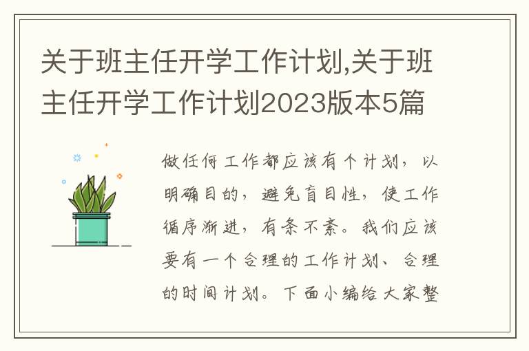 關于班主任開學工作計劃,關于班主任開學工作計劃2023版本5篇