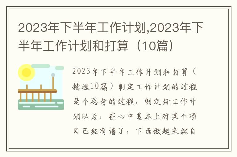 2023年下半年工作計劃,2023年下半年工作計劃和打算（10篇）