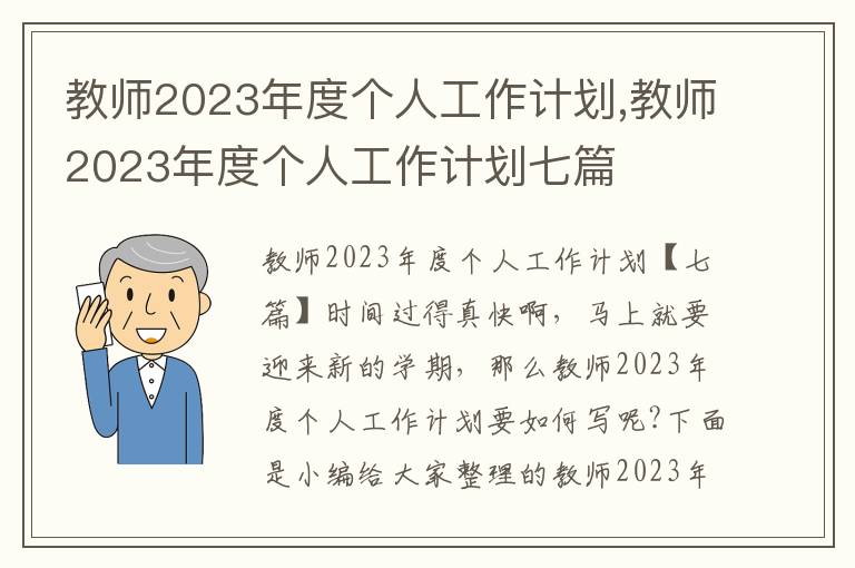 教師2023年度個人工作計劃,教師2023年度個人工作計劃七篇