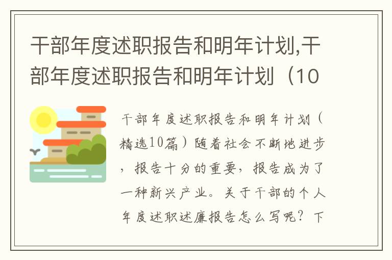 干部年度述職報告和明年計劃,干部年度述職報告和明年計劃（10篇）