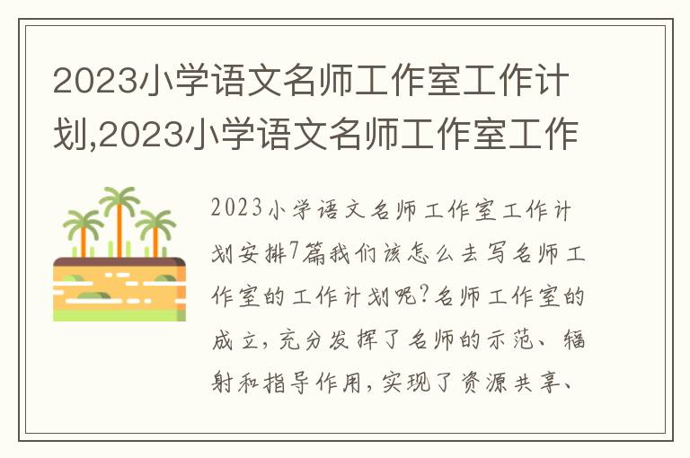 2023小學語文名師工作室工作計劃,2023小學語文名師工作室工作計劃7篇