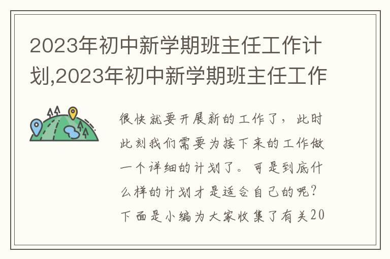 2023年初中新學期班主任工作計劃,2023年初中新學期班主任工作計劃范文