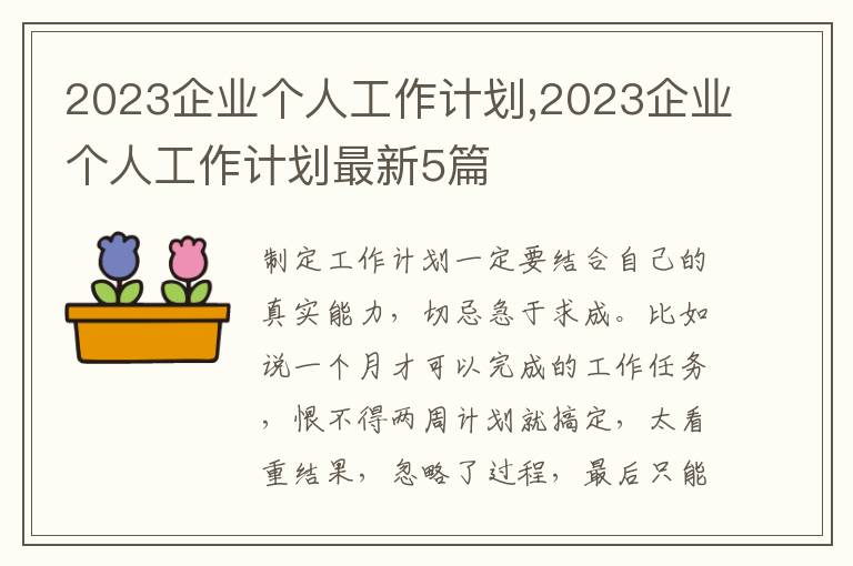 2023企業(yè)個(gè)人工作計(jì)劃,2023企業(yè)個(gè)人工作計(jì)劃最新5篇