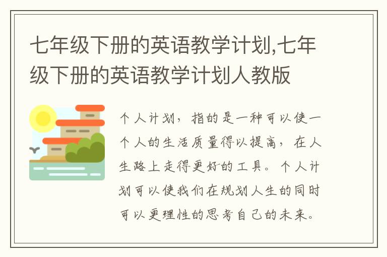 七年級下冊的英語教學(xué)計劃,七年級下冊的英語教學(xué)計劃人教版